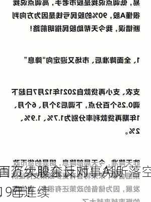 国资大股东反对！A股
百万续聘会计师事务所落空，已连续
19年！