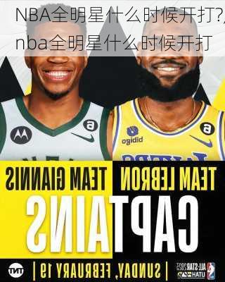 NBA全明星什么时候开打?,nba全明星什么时候开打