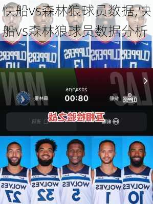 快船vs森林狼球员数据,快船vs森林狼球员数据分析