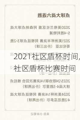 2021社区盾杯时间,社区盾杯比赛时间