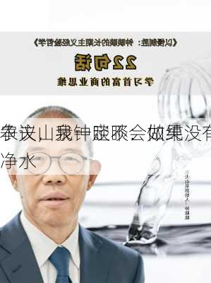 农夫山泉钟睒睒：如果没有
争议，我一定不会做纯净水