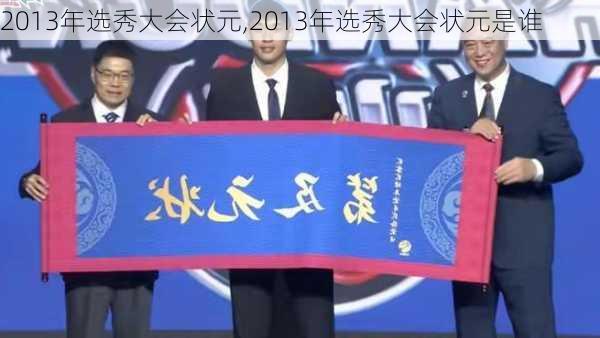 2013年选秀大会状元,2013年选秀大会状元是谁