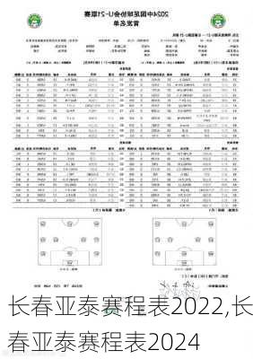 长春亚泰赛程表2022,长春亚泰赛程表2024