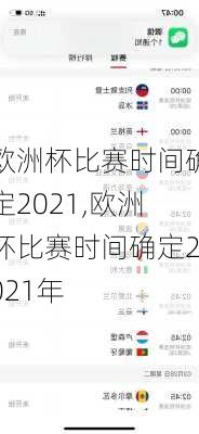 欧洲杯比赛时间确定2021,欧洲杯比赛时间确定2021年