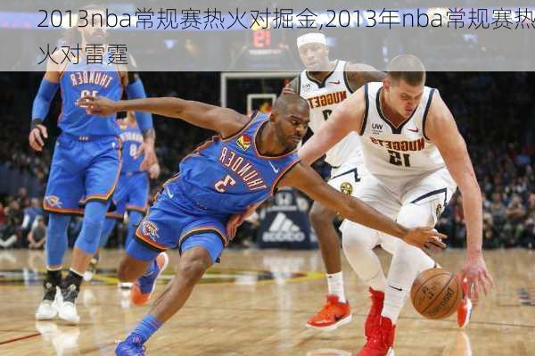 2013nba常规赛热火对掘金,2013年nba常规赛热火对雷霆