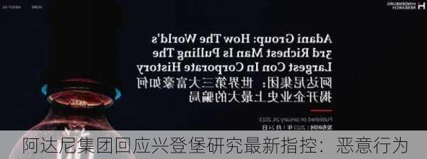 阿达尼集团回应兴登堡研究最新指控：恶意行为