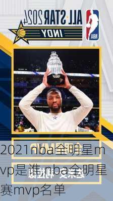 2021nba全明星mvp是谁,nba全明星赛mvp名单