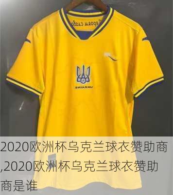 2020欧洲杯乌克兰球衣赞助商,2020欧洲杯乌克兰球衣赞助商是谁