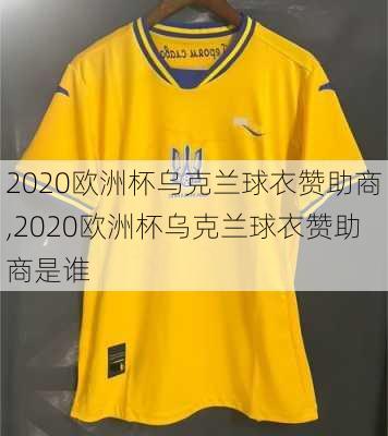 2020欧洲杯乌克兰球衣赞助商,2020欧洲杯乌克兰球衣赞助商是谁