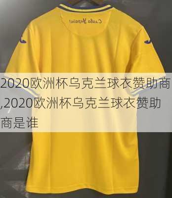 2020欧洲杯乌克兰球衣赞助商,2020欧洲杯乌克兰球衣赞助商是谁