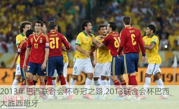 2013年巴西联合会杯夺冠之路,2013联合会杯巴西大胜西班牙