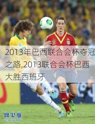 2013年巴西联合会杯夺冠之路,2013联合会杯巴西大胜西班牙