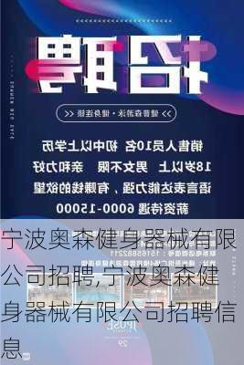 宁波奥森健身器械有限公司招聘,宁波奥森健身器械有限公司招聘信息