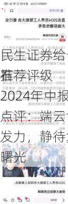 民生证券给予萤石
推荐评级 2024年中报点评：端云协同发力，静待复苏曙光