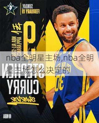 nba全明星主场,nba全明星主场怎么决定的