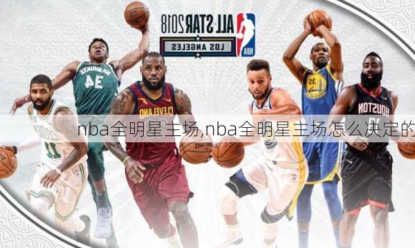 nba全明星主场,nba全明星主场怎么决定的