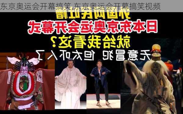 东京奥运会开幕搞笑,东京奥运会开幕搞笑视频