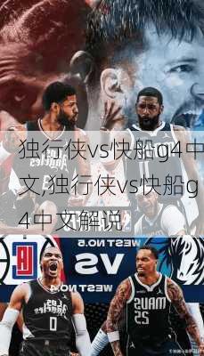 独行侠vs快船g4中文,独行侠vs快船g4中文解说