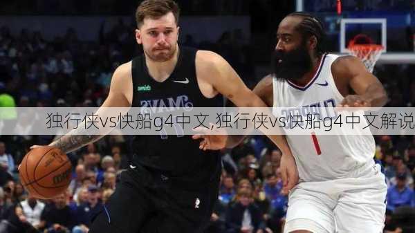 独行侠vs快船g4中文,独行侠vs快船g4中文解说