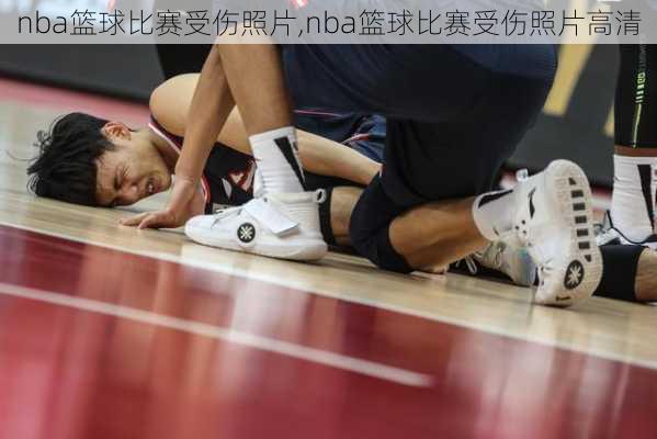 nba篮球比赛受伤照片,nba篮球比赛受伤照片高清