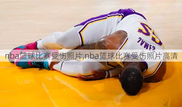 nba篮球比赛受伤照片,nba篮球比赛受伤照片高清