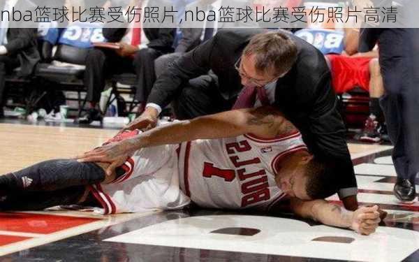 nba篮球比赛受伤照片,nba篮球比赛受伤照片高清