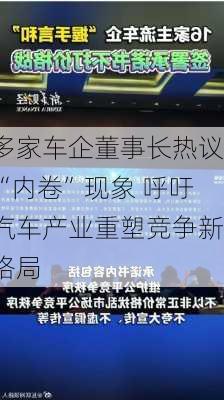 多家车企董事长热议“内卷”现象 呼吁汽车产业重塑竞争新格局