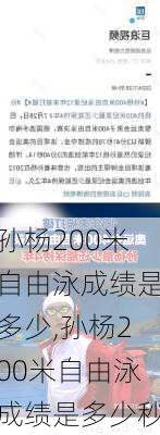 孙杨200米自由泳成绩是多少,孙杨200米自由泳成绩是多少秒