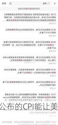 
员期待将公布的CPI能让美
降息 但目前
会迎来
动