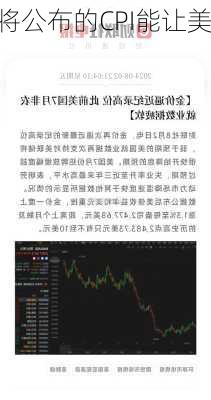 
员期待将公布的CPI能让美
降息 但目前
会迎来
动