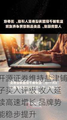 开源证券维持盐津铺子买入评级 收入延续高速增长 品牌势能稳步提升