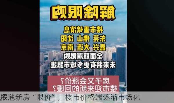 多地
取消新房“限价”，楼市价格端逐渐市场化