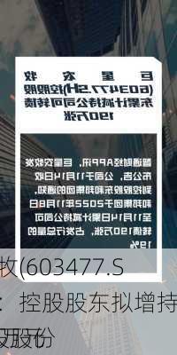 
农牧(603477.SH)：控股股东拟增持5000万元
A股股份