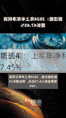 新洁能：上半年净利润同
增长47.45%