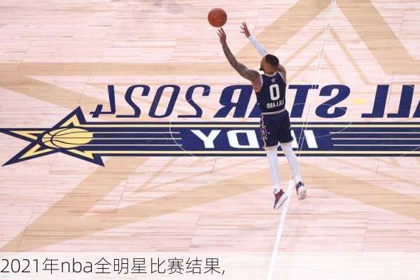 2021年nba全明星比赛结果,