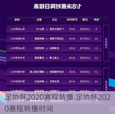 足协杯2020赛程转播,足协杯2020赛程转播时间