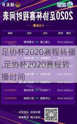 足协杯2020赛程转播,足协杯2020赛程转播时间