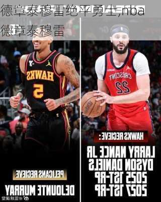 德章泰穆雷绝平勇士,nba德章泰穆雷