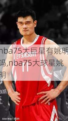 nba75大巨星有姚明吗,nba75大球星姚明