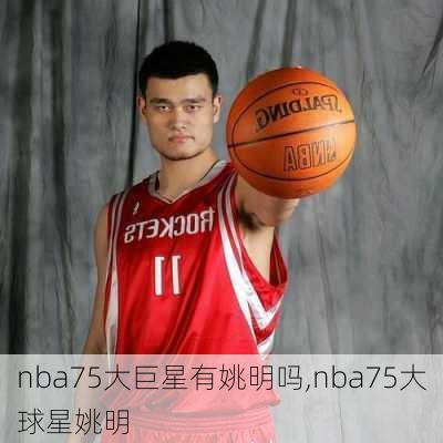 nba75大巨星有姚明吗,nba75大球星姚明