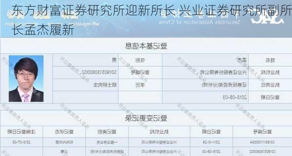 东方财富证券研究所迎新所长 兴业证券研究所副所长孟杰履新