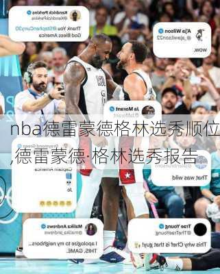 nba德雷蒙德格林选秀顺位,德雷蒙德·格林选秀报告