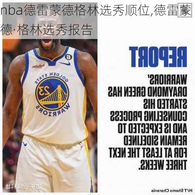 nba德雷蒙德格林选秀顺位,德雷蒙德·格林选秀报告