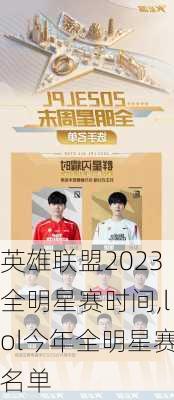 英雄联盟2023全明星赛时间,lol今年全明星赛名单