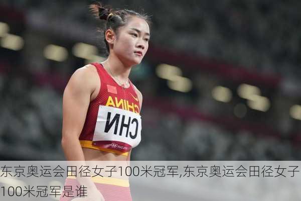 东京奥运会田径女子100米冠军,东京奥运会田径女子100米冠军是谁