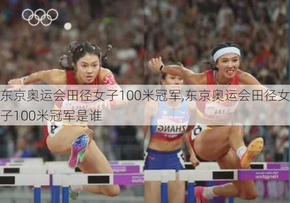 东京奥运会田径女子100米冠军,东京奥运会田径女子100米冠军是谁