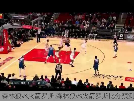 森林狼vs火箭罗斯,森林狼vs火箭罗斯比分预测