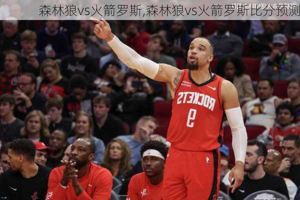 森林狼vs火箭罗斯,森林狼vs火箭罗斯比分预测