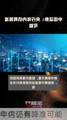 中信证券：
年内仍有降准可能