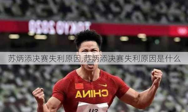 苏炳添决赛失利原因,苏炳添决赛失利原因是什么